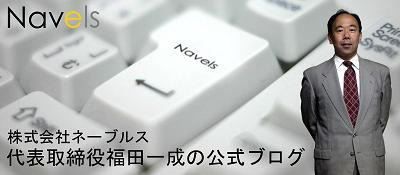 株式会社ネーブルス代表取締役福田一成の公式ブログ