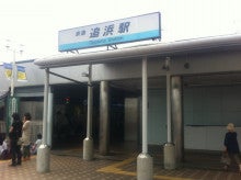 追浜駅