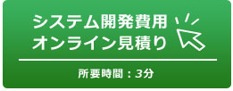 オンライン見積もり