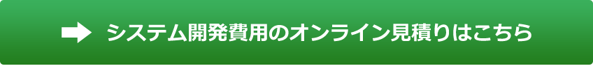 システム開発費用のオンライン見積はこちら